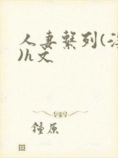 人妻系列(淫篇)h文