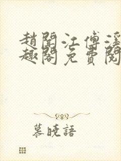 赵闻江傅溪蕊笔趣阁免费阅读