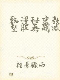 韩漫秘密教学完整版无删减