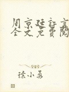 周京廷许言小说全文免费阅读