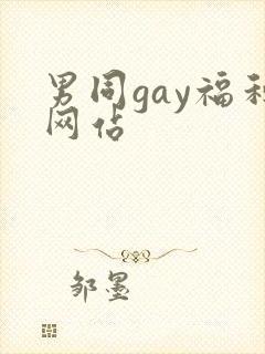 男同gay福利网站