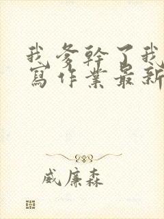 我爹干了我再去写作业最新章节封面