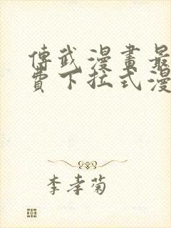 传武漫画最新免费下拉式漫画在线观看