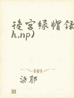 后宫绿帽录(高h,np)