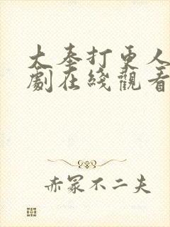 大奉打更人连续剧在线观看全集免费封面