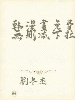 韩漫画免费漫画无删减下拉式