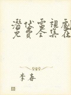 潜伏电视剧高清免费全集在线播放