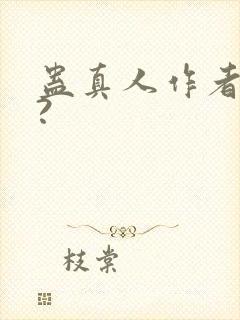 蛊真人作者是谁?封面