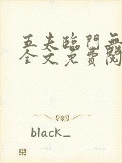 五夫临门无删减全文免费阅读笔趣阁