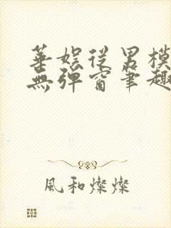 华娱从男模开始无弹窗笔趣阁封面