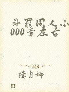 斗罗同人小说1000章左右