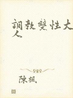 调教双性大奶美人