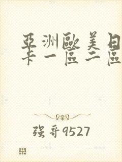 亚洲欧美日韩不卡一区二区三区封面