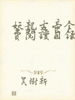 妖龙古帝全文免费阅读目录封面