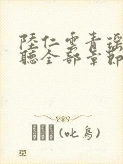 陆仁云青瑶免费听全部章节