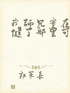 我师兄实在太稳健了哪里可以免费阅读封面