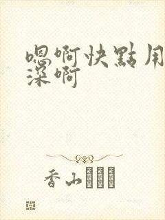 嗯啊快点用力好深啊