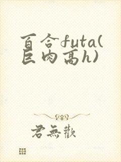 百合futa(巨肉高h)