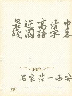 最近高清中文在线国语字幕日韩av