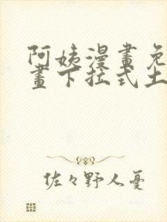 阿姨漫画免费漫画下拉式土豪漫画看漫画