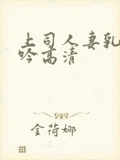 上司人妻乳房呻吟高清