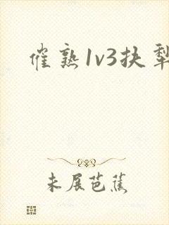 催熟1v3扶犁
