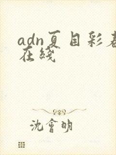adn夏目彩春在线封面