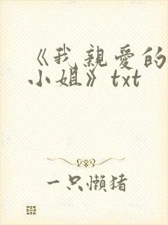 《我亲爱的法医小姐》txt