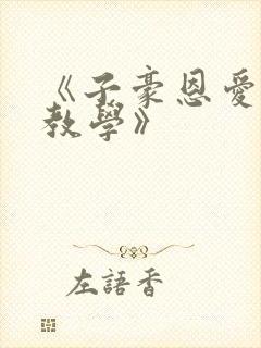 《子豪恩爱秘密教学》
