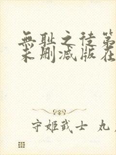 无耻之徒第七季未删减版在线观看