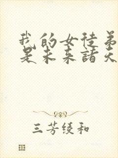 我的女徒弟们都是未来诸天大佬