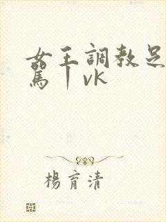 女王调教足控辱骂丨vk