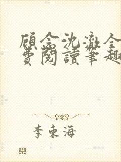 顾念沈澈全文免费阅读笔趣阁