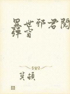 异世邪君阅读无弹窗