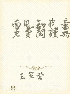 南风知我意全文免费阅读无弹窗封面