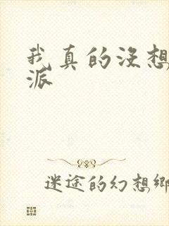 我真的没想当反派