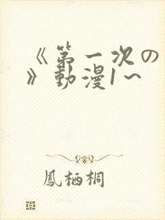 《第一次の人妻》动漫1～