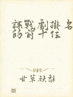 谍战剧排名最火的前十位