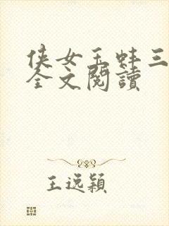 侠女玉蚌三部曲全文阅读