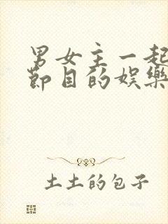 男女主一起参加节目的娱乐圈文封面