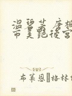 温碧芸 唐枫都市美艳后宫
