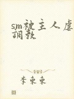 sm被主人虐玩调教封面