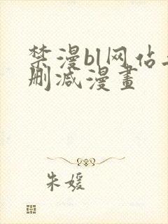 禁漫bl网站无删减漫画