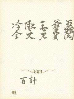 冷傲王爷恶毒妃全文免费阅读