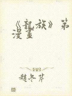 《龙族》第二季漫画