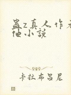 蛊z真人作者其他小说