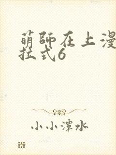 萌师在上漫画下拉式6