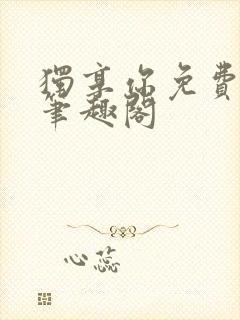 独享你免费阅读笔趣阁封面