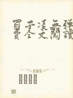 罗子凌无弹窗免费全文阅读封面