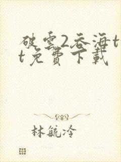 破云2吞海txt免费下载